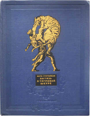 [Цагарели Г., автограф]. Руставели Ш. Витязь в тигровой шкуре. Поэма. 2-е изд., перераб. М., 1953.